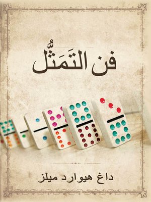 cover image of فن التَمَثُّل